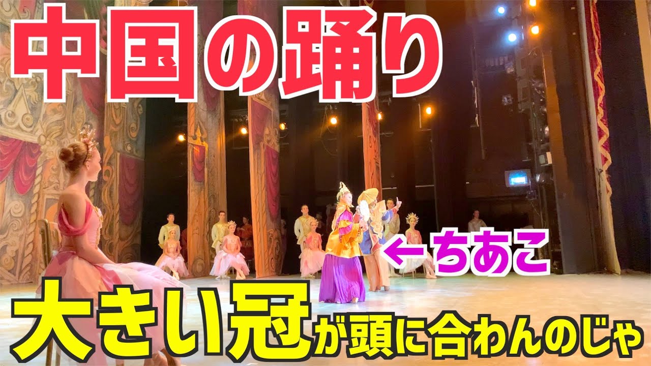 出だしからお客さんがクスクス笑い出す！コミカルな動きが特徴的な中国をちあこが踊ります！【くるみ割り人形】