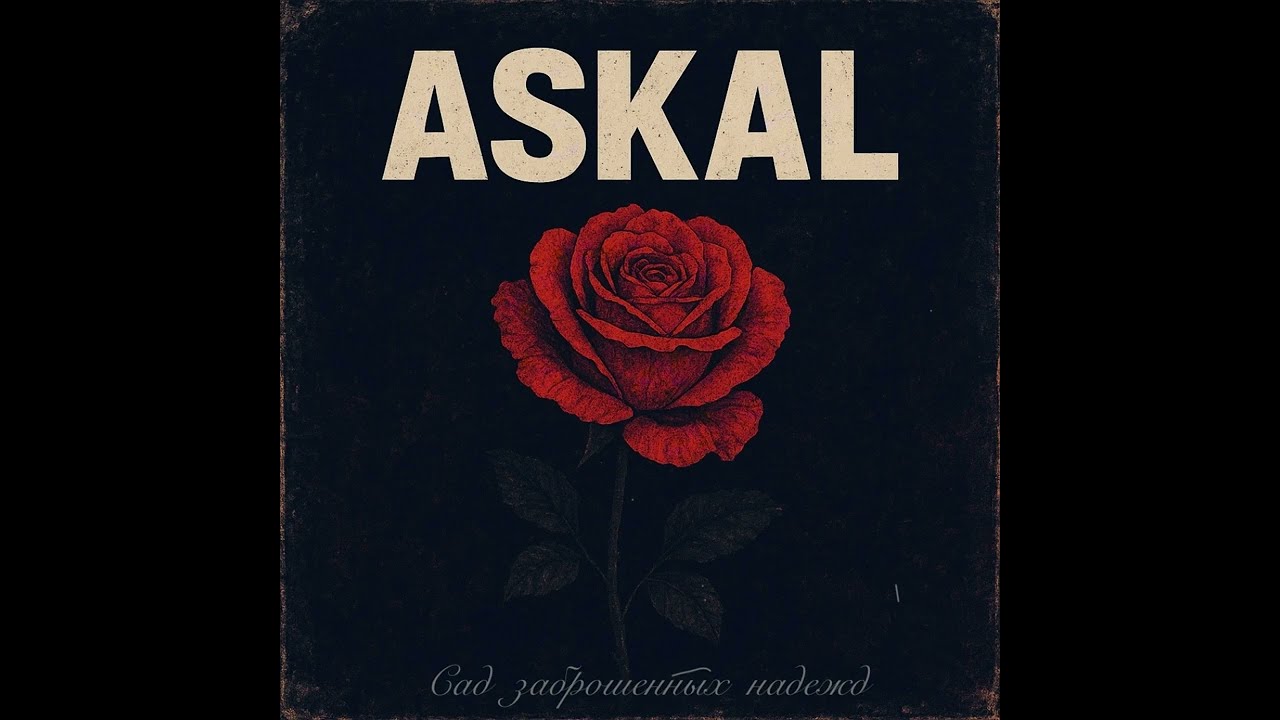 Askal-Сад заброшенных надежд 