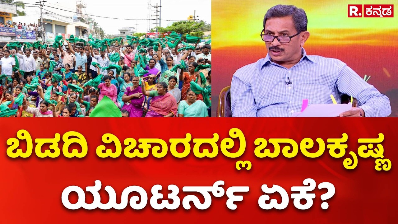 H.C. Balakrishna Exclusive: ಬಿಡದಿ ವಿಚಾರದಲ್ಲಿ ಬಾಲಕೃಷ್ಣ ಯೂಟರ್ನ್ ಏಕೆ?