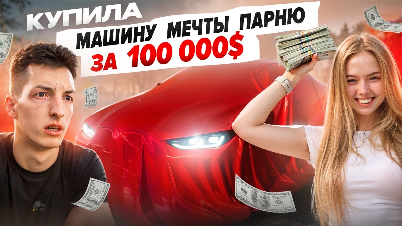 ДЕВУШКА В 18 ЛЕТ ПОДАРИЛА СВОЕМУ ПАРНЮ МАШИНУ за 100 000$ !!!