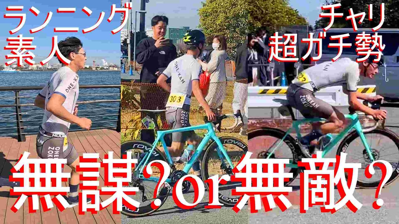 【検証】ロードバイクガチ勢デュアスロンでも戦える説 カーフマン・シグネーチャーデュアスロンin東扇島2024