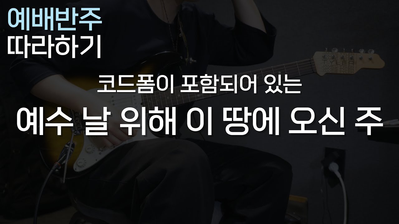 예수 날 위해 이 땅에 오신 주 (어노인팅 Ver.) / 느낌있는 곡 연주하기 / CCM 일렉기타, 예배 기타반주 따라하기