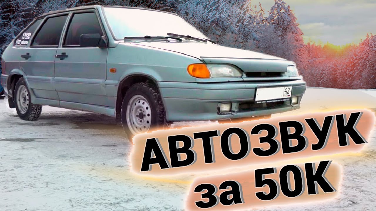 Аудиосистема за 50 000 руб / Громкий автозвук в ВАЗ 2114 / Сожгли сабвуфер :(