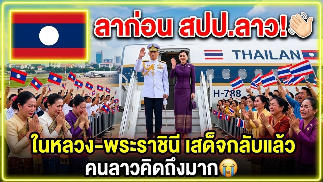 ลาก่อน สปป.ลาว ในหลวง-พระราชินี เสด็จกลับแล้ว คนลาวคิดถึงมาก!🥺🇱🇦🩷🇹🇭
