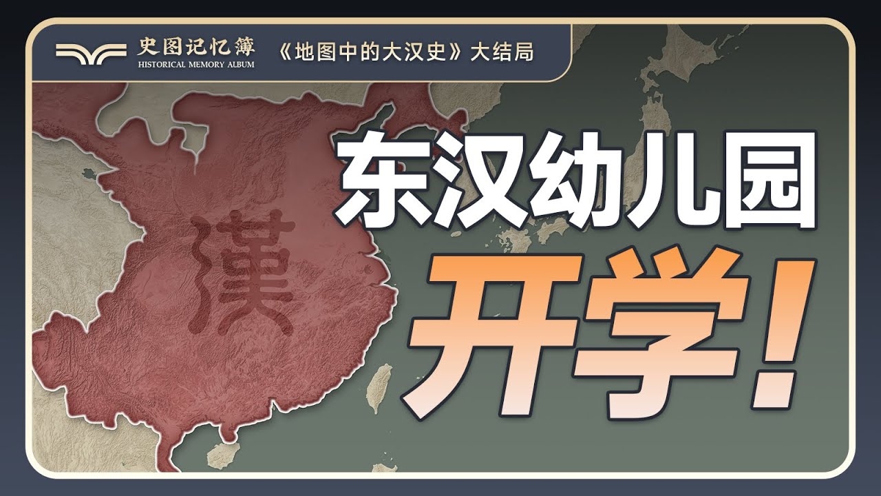 一个视频讲懂东汉为何衰落？东汉王朝灭亡的原因是什么？东汉幼儿园开学！