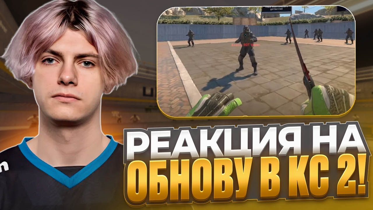 РЕАКЦИЯ DEKO НА НОВОЕ ОБНОВЛЕНИЕ В CS 2! | ХУДШАЯ ОБНОВА В ИСТОРИИ! (CS 2) #deko #cs2