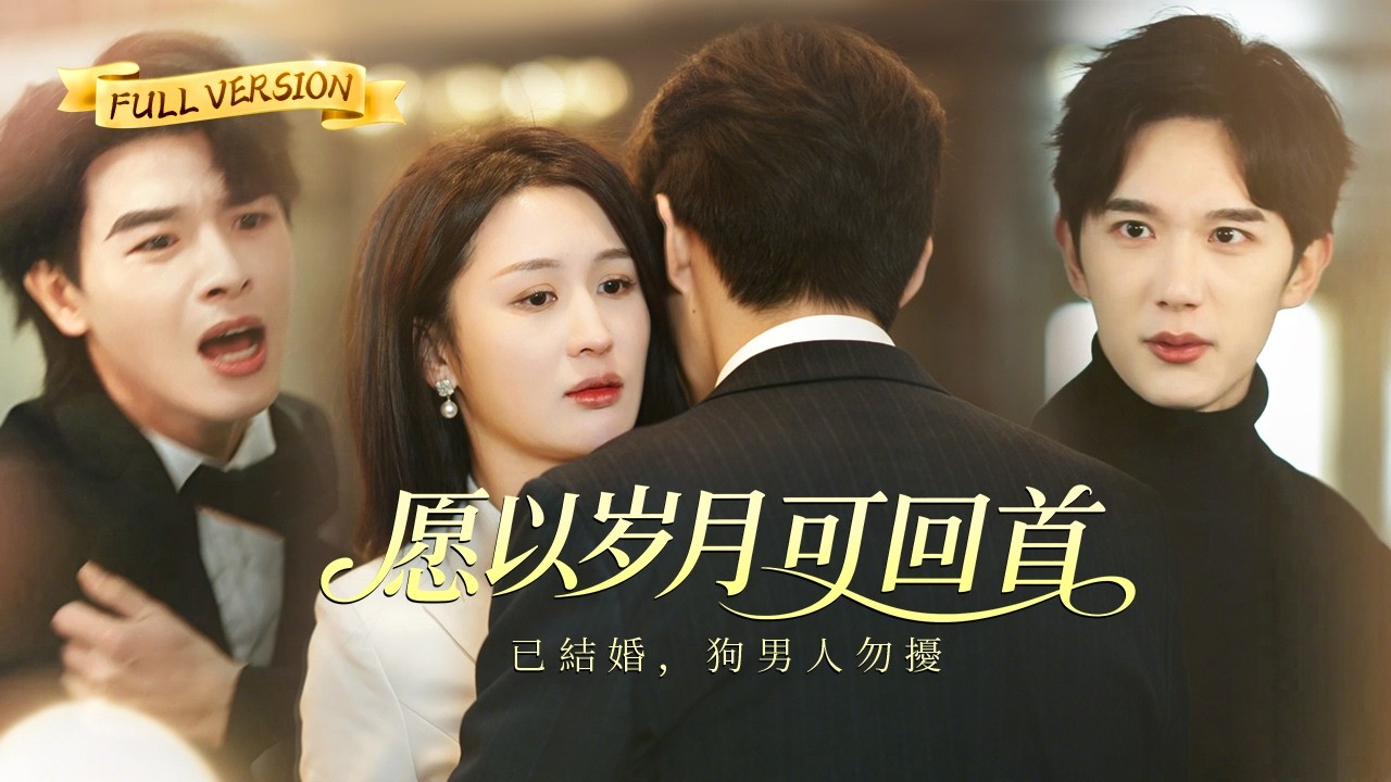 【🔥新劇首播】「她快死了，婚禮取消」未婚夫當眾撕毀婚約奔向白月光。他不知道，真正得絕症的人是我。瀕死時，千億總裁砸重金救我寵我。前任跪哭懺悔，他的餘生，只剩悔恨《願以歲月可回首》#精彩大陸短劇 #逆襲