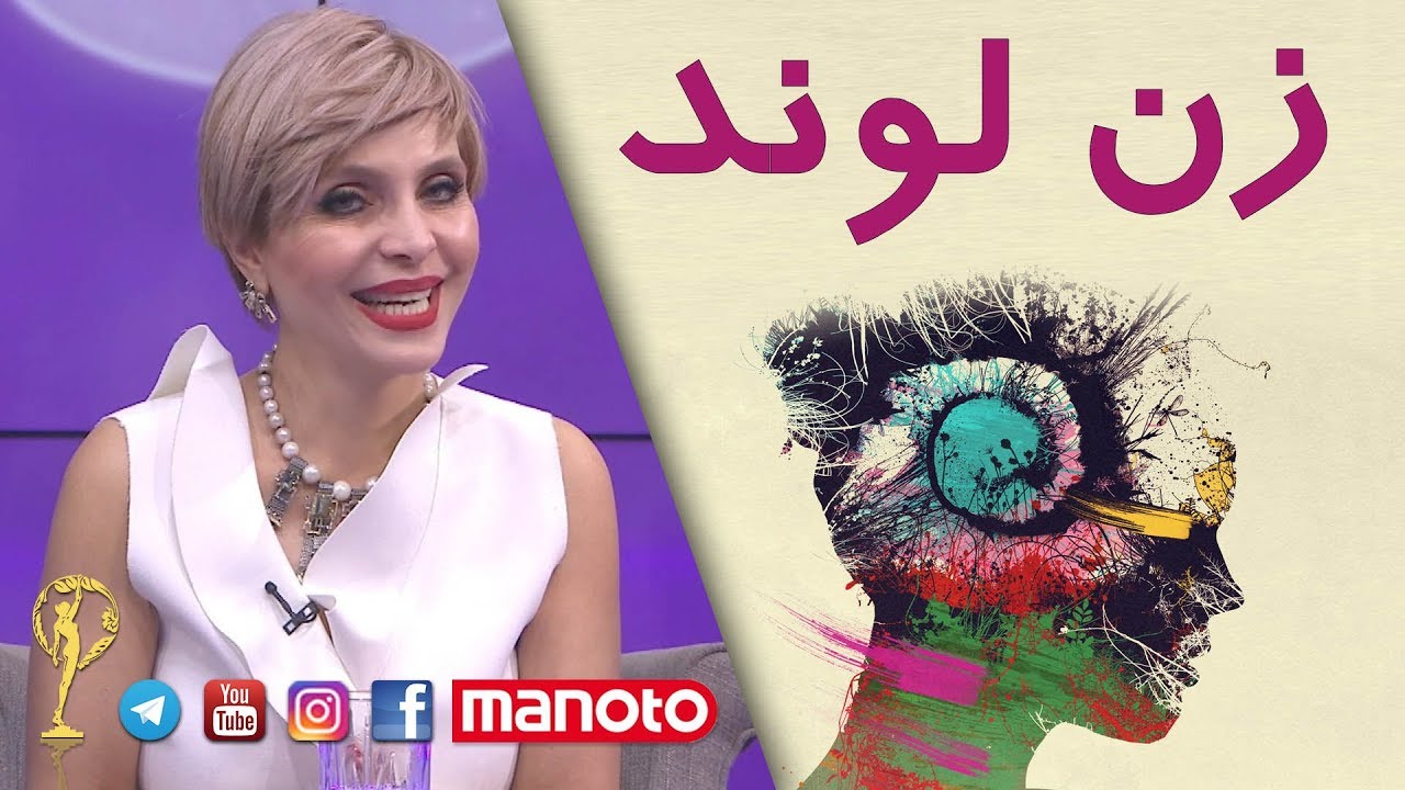 زن لوند - دکتر آزیتا ساعیان
