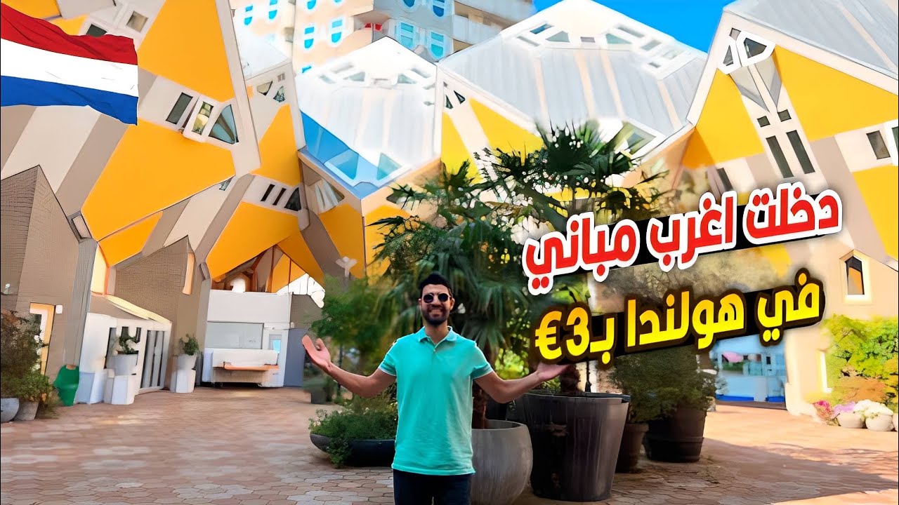 زرت احلى اماكن سياحية مع زوجتي في روتردام!