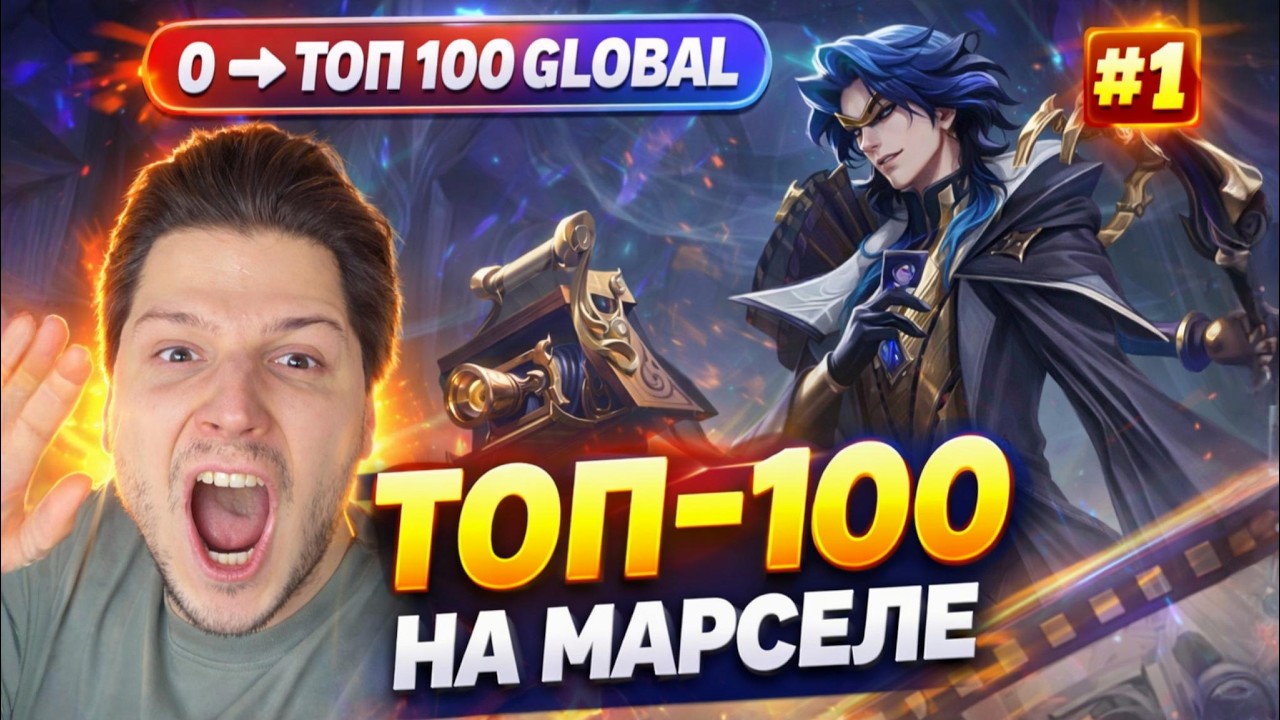 NEW С НУЛЯ ДО ТОП 100 ГЛОБАЛ НА МАРСЕЛЕ | MOBILE LEGENDS BANG BANG