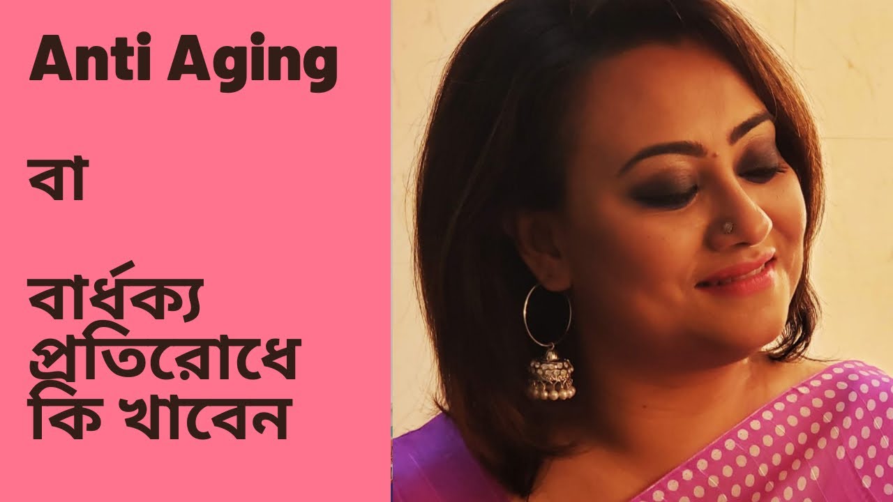 Anti Aging বা বার্ধক্য প্রতিরোধে কি খাবেন ?