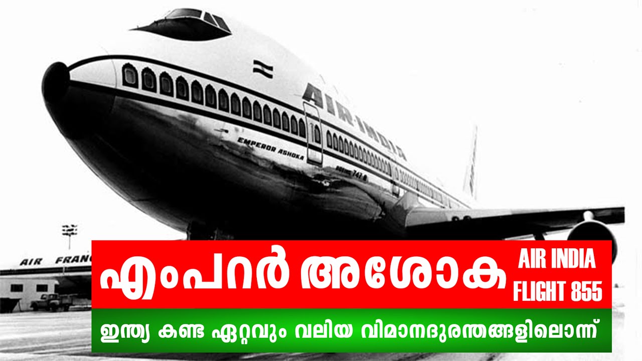Air India Flight 855 Crash - Emperor Ashoka | ഇന്ത്യ കണ്ട ഏറ്റവും വലിയ വിമാനദുരന്തങ്ങളിലൊന്ന്