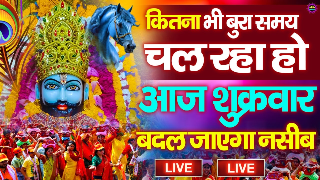खाटू श्याम बाबा 24 घंटे के अंदर जिंदगी बदल देंगे बस मकान दुकान में ये चला कर छोड़ देना KHATUSHYAM JI