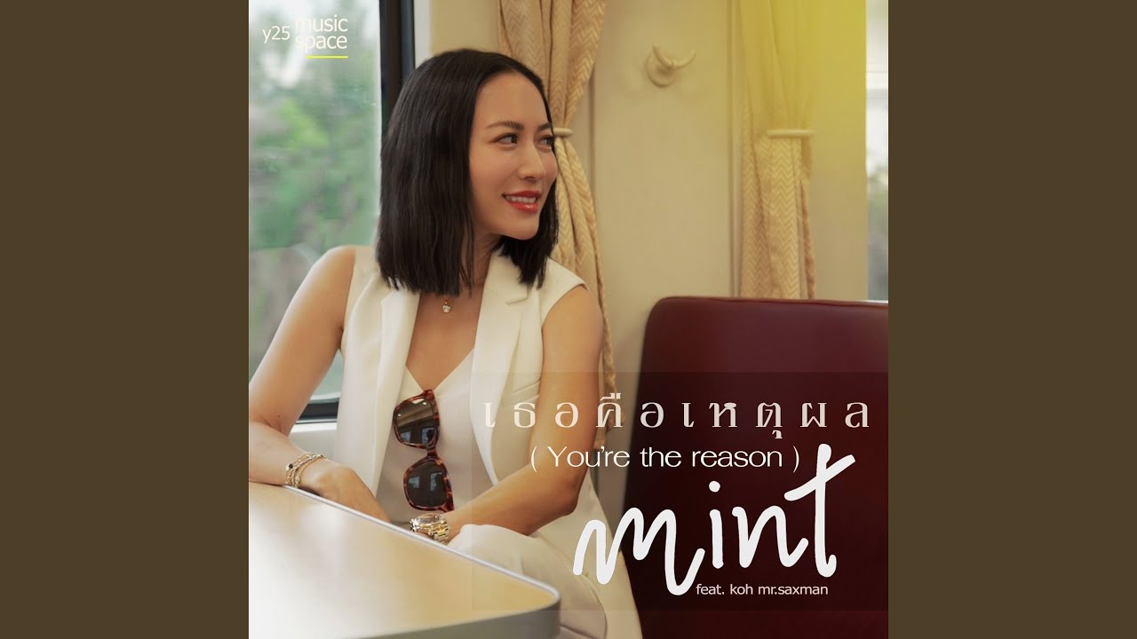 เธอคือเหตุผล (You're the reason) (feat. Koh Mr.Saxman)