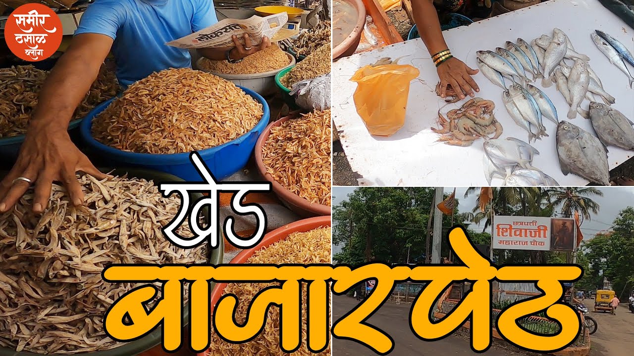 खेड बाजारपेठ Khed Market | Khed Market | Sameer Thasal Konkan