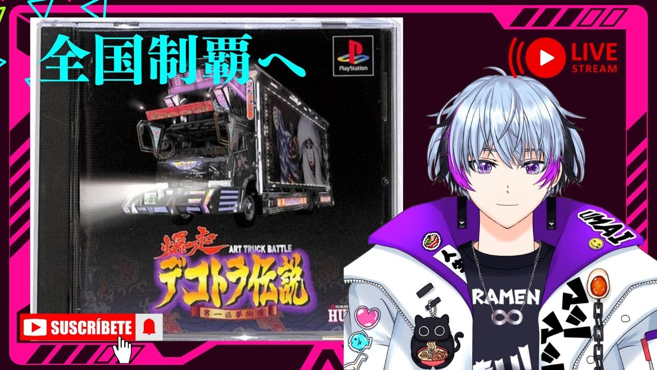 【爆走デコトラ伝説】⚡初代・ストーリーモード⚡　#新人vtuber   #初見さん大歓迎  #ゲーム実況