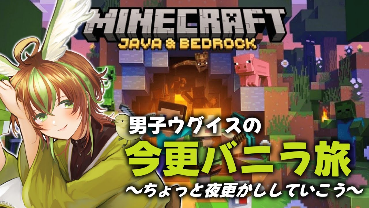 【Minecraft】男子ウグイスの今更バニラ旅！釣りバカ日誌したいぞ！【男性Vtuber】