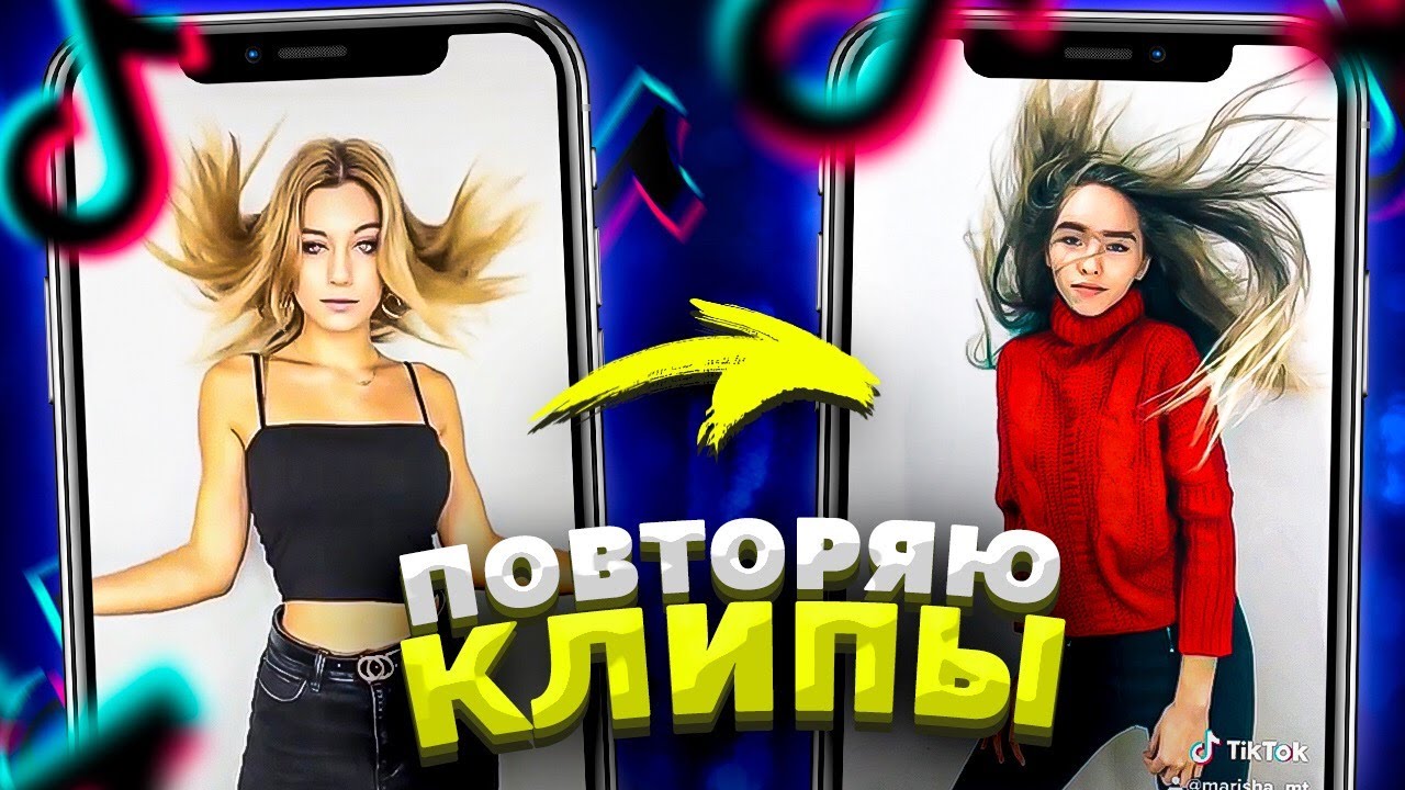 ПОВТОРЯЮ КЛИПЫ ТИК ТОК / Ewa Zawada vs Marisha MT | Тиктокеры
