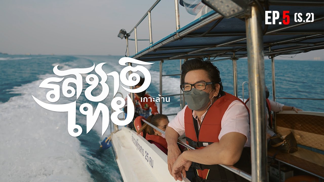 รสชาติไทย เกาะล้าน ๒