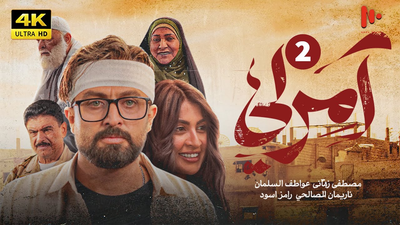 المسلسل آمرلي | الموسم الأول | الحلقة 2