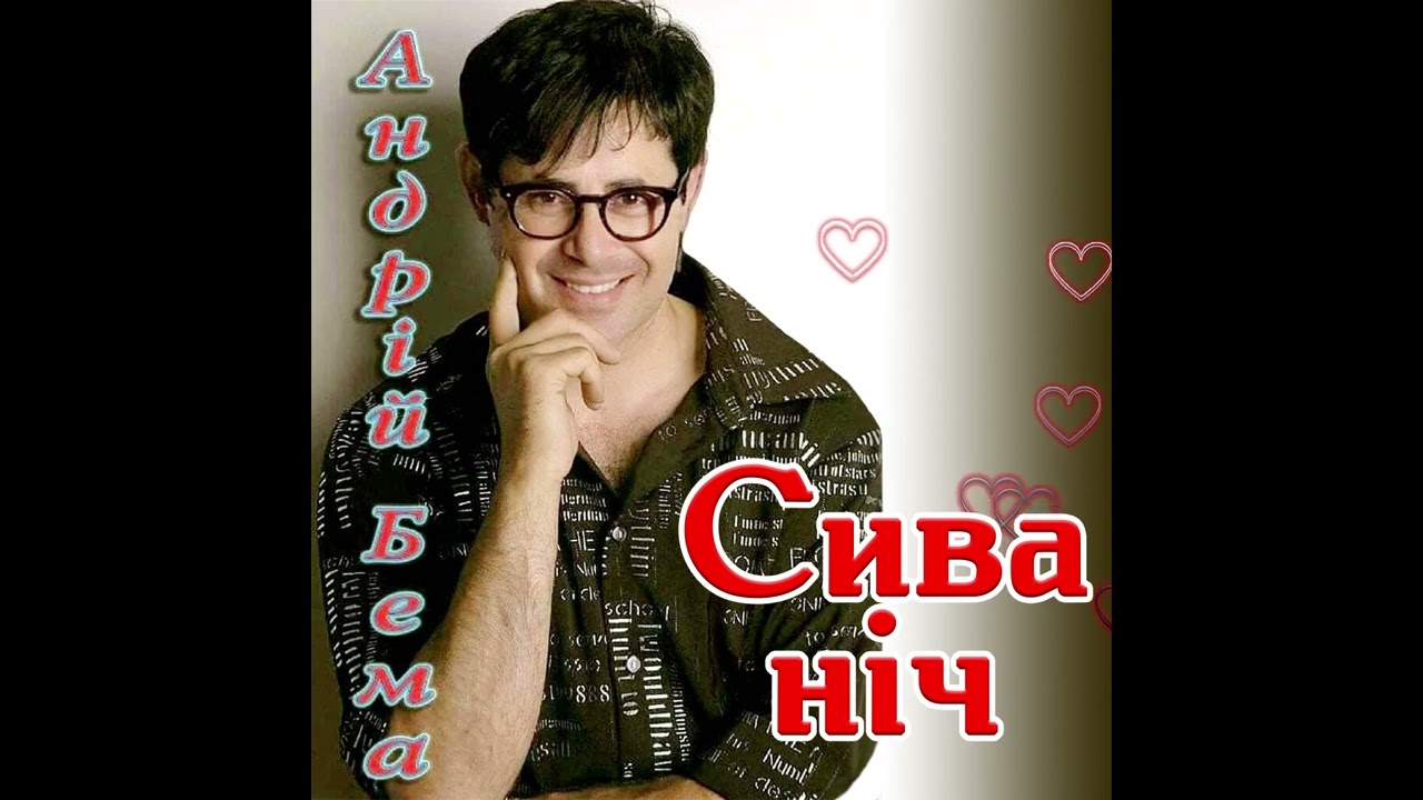 Андрій Бема - Сива ніч (кавер Юра Шатунов)