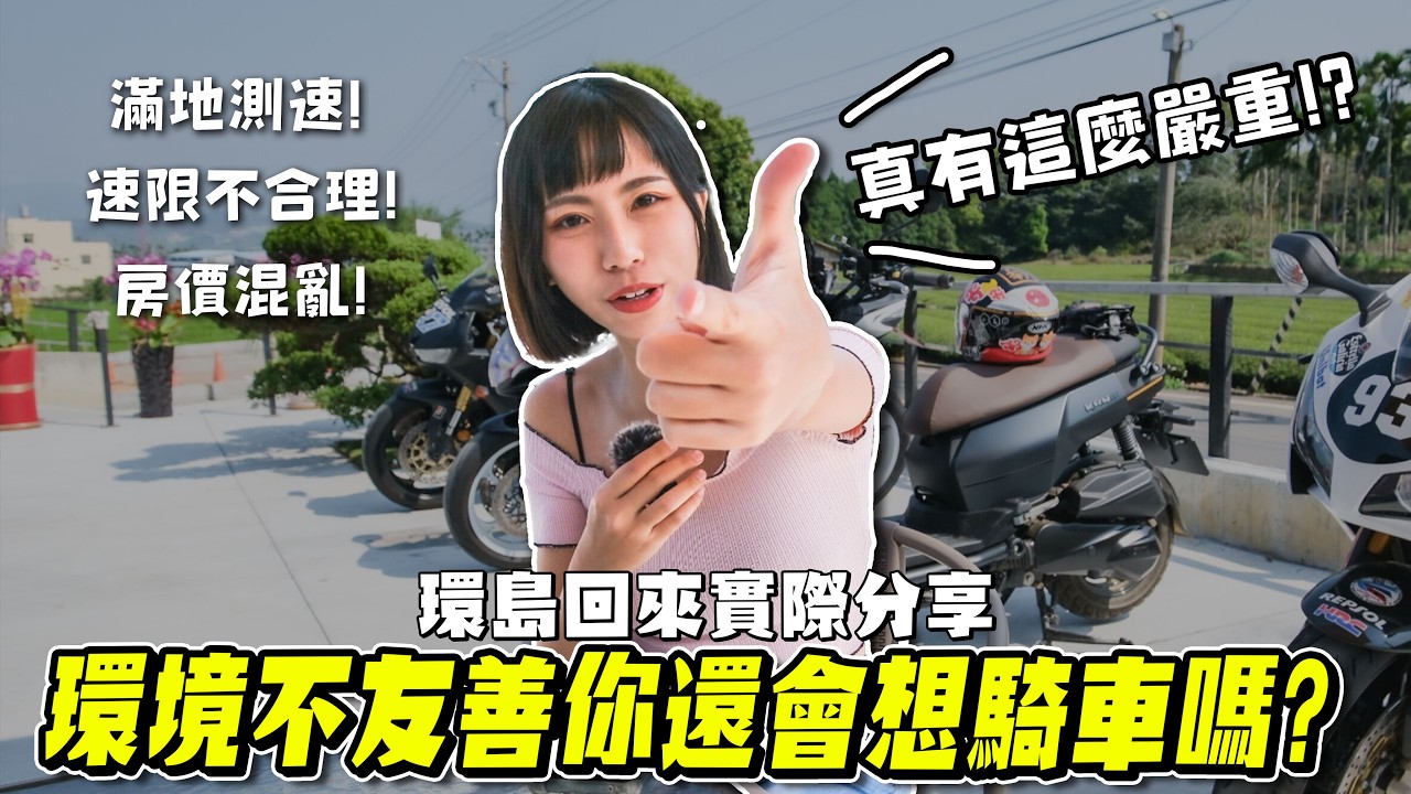 國旅已死？2025年你還會想騎車嗎？ 剛環島回來我的想法是...【鵝鵝騎乘日誌】