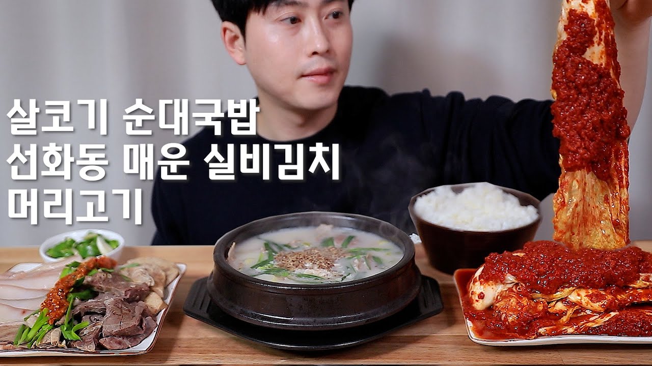 쫄깃한 살코기 순대국밥🥘과 선화동 매운 실비김치🌶🌶 먹방/Blood sausage(Sundae) soup with rice & silvi kimchi MUKBANG