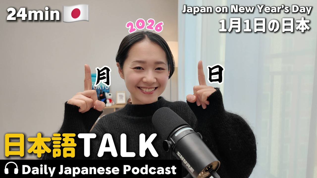 Ep.18 – 1月1日の日本【Japanese Podcast】
