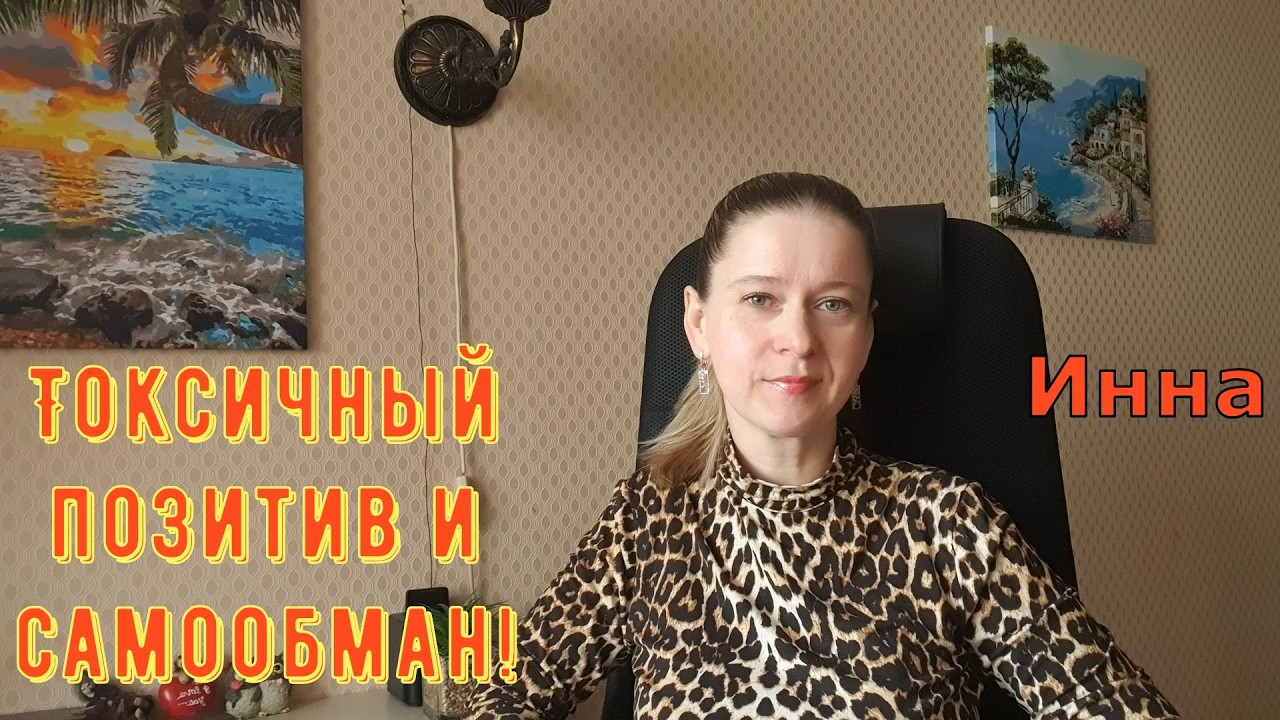 Токсичный позитив и самообман! \ Inna Sudakova \ Инна Судакова \ Обзор
