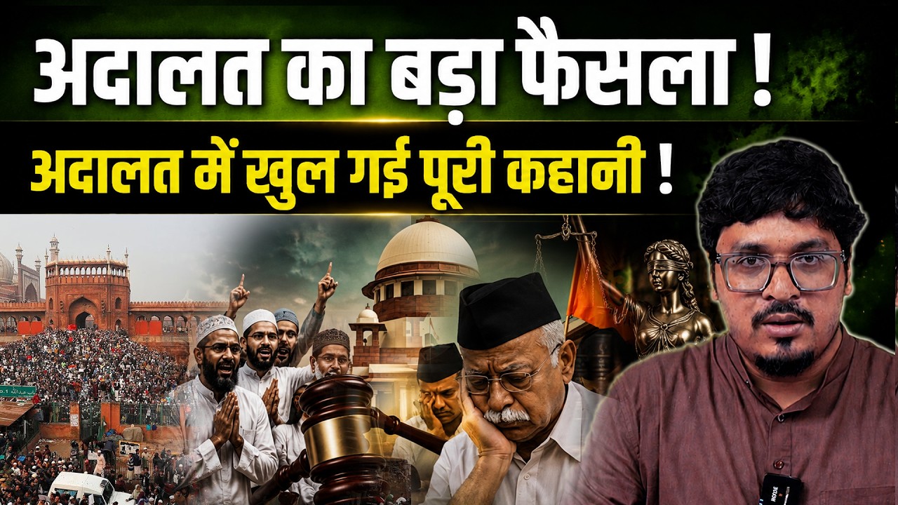 अदालत का बड़ा फैसला ! अदालत में खुल गई पूरी कहानी ! Shams Tabrez Qasmi | Millat Clips |