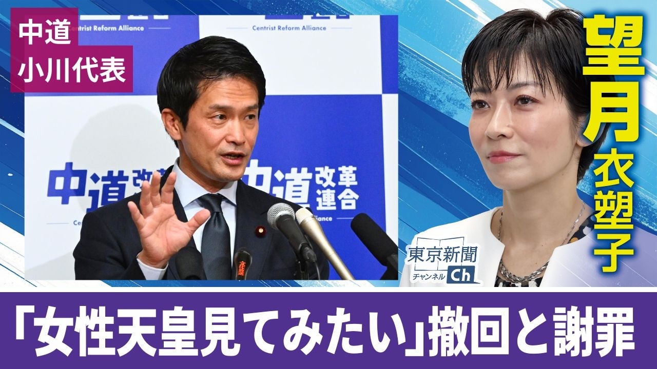 望月衣塑子が行く 女性天皇「生きてるうちに見てみたい」発言を謝罪し撤回&hellip;中道・小川代表