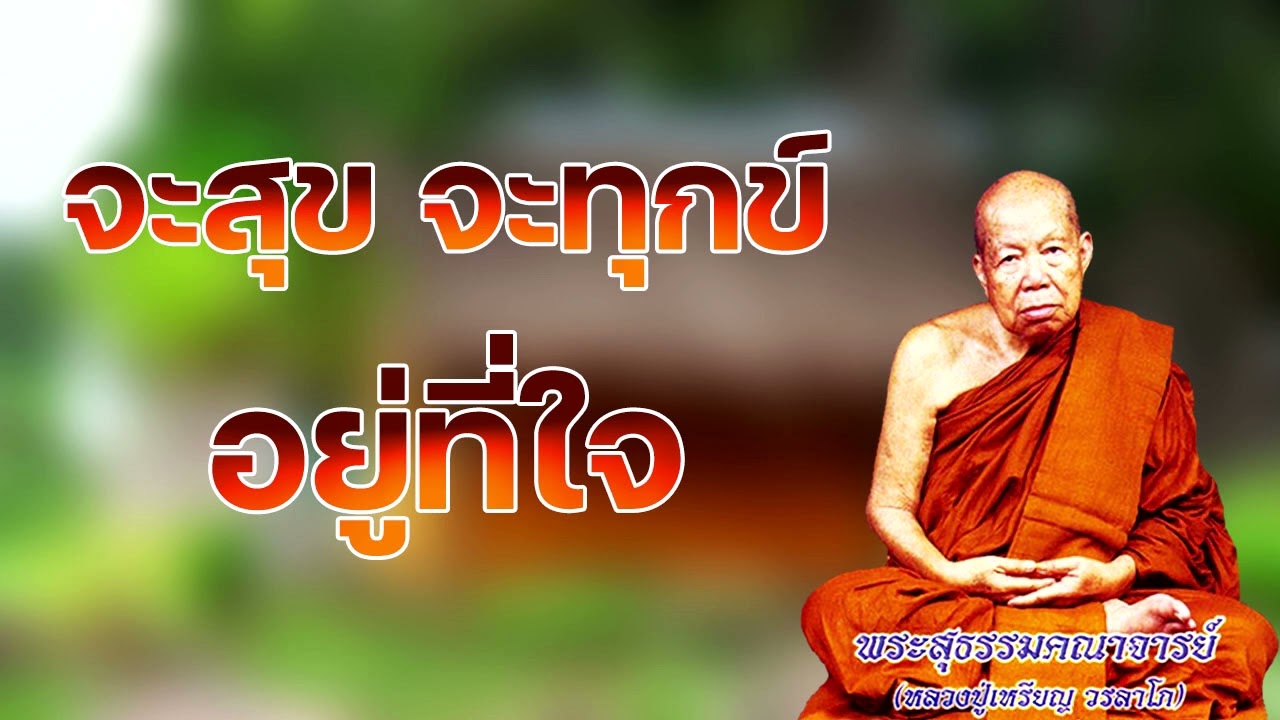 จะสุข จะทุกข์ อยู่ที่ใจ หลวงปู่เหรียญ วรลาโภ