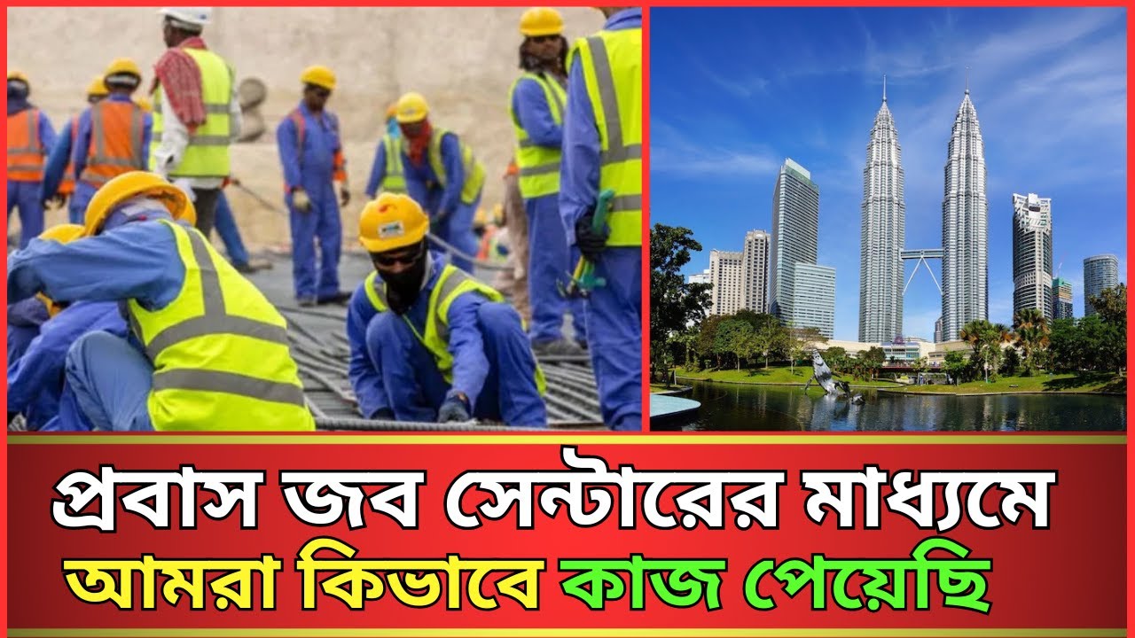মালয়েশিয়াতে ৬ মাস বসে থাকার পর | প্রবাস জব সেন্টারের মাধ্যমে আমরা কিভাবে কাজ পেয়েছি #ProbashJob