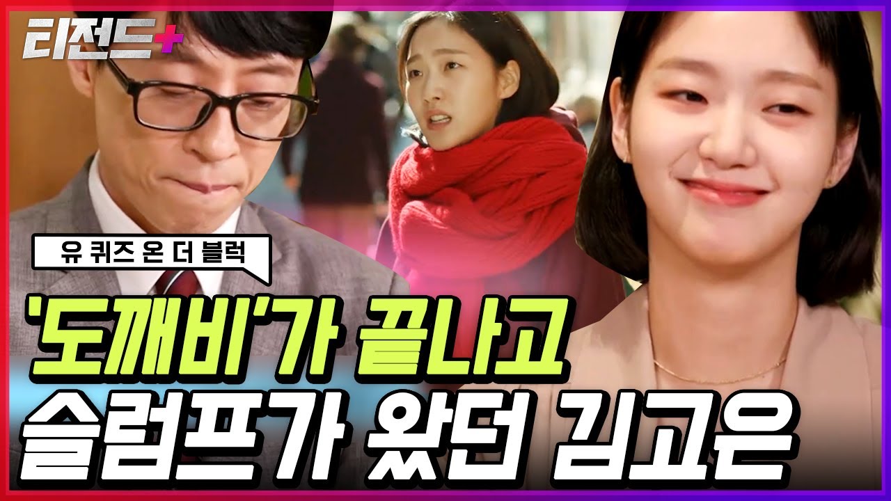 상큼세포 팡팡 터지는 김고은이 유퀴즈에 왔다! 늘 밝아보였던 김고은이 밝힌 슬럼프 극복방법은!? 한예종 ssul도 풀고 갔어요~ | #티전드+ #유퀴즈온더블럭
