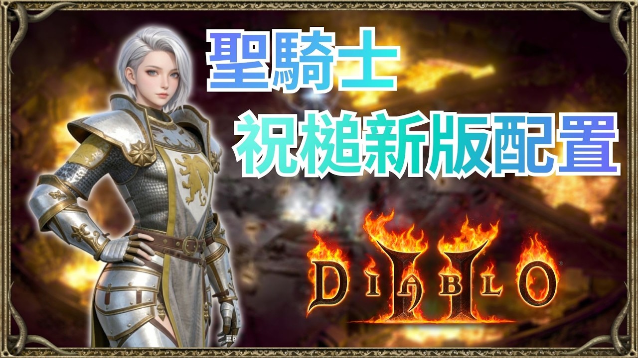 新版祝福之槌聖騎士 版本第二受益者｜暗黑破壞神2