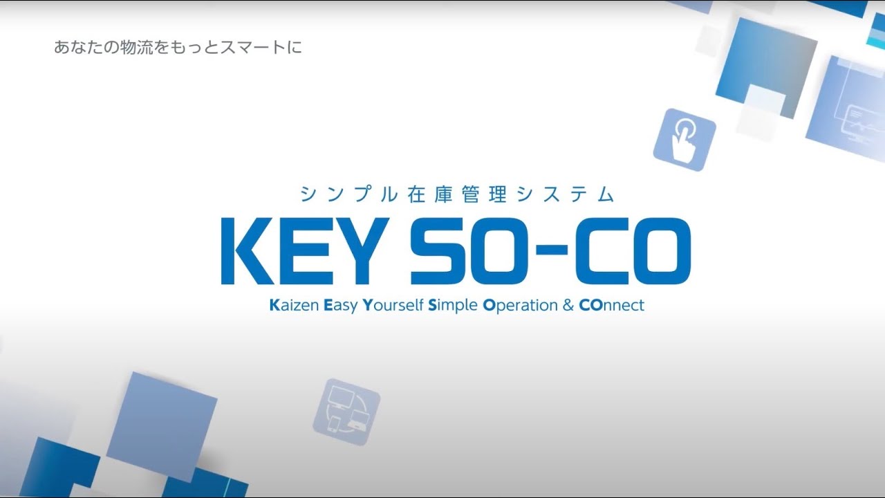 トヨタＬ＆Ｆ シンプル在庫管理システム「KEY SO-CO」商品説明