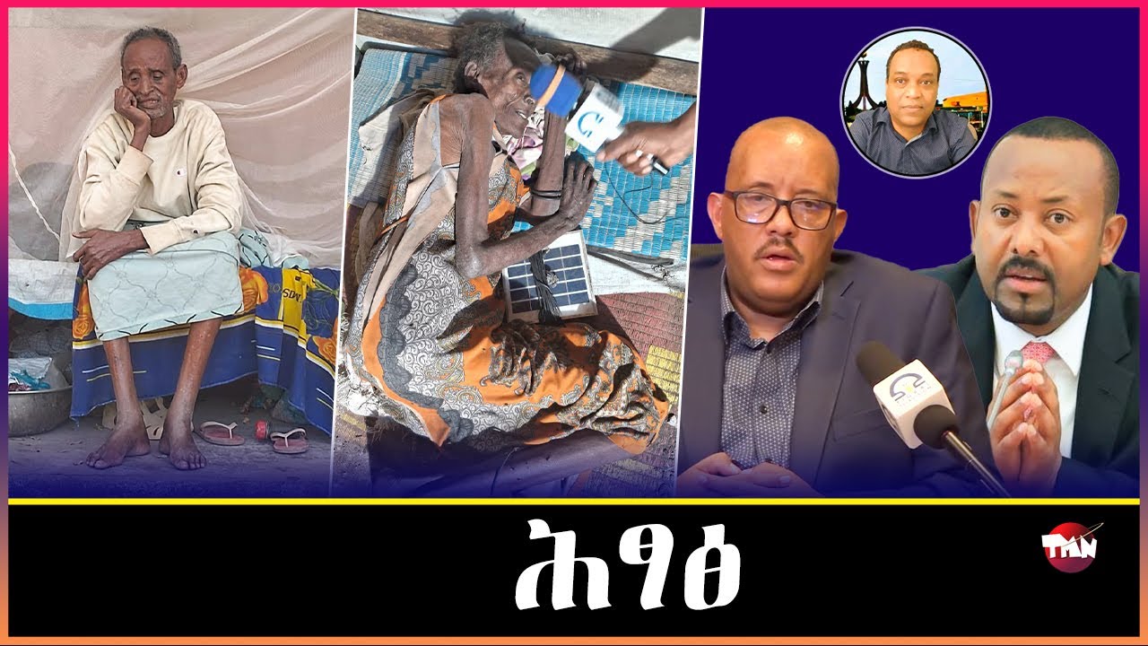 Tigray Media Network ጥምየትን ዓፀቦን ታሪኽና ኮይኑ /ትግራይ'ዶ ተጋሩ ድኻታት Dec 23, 2025