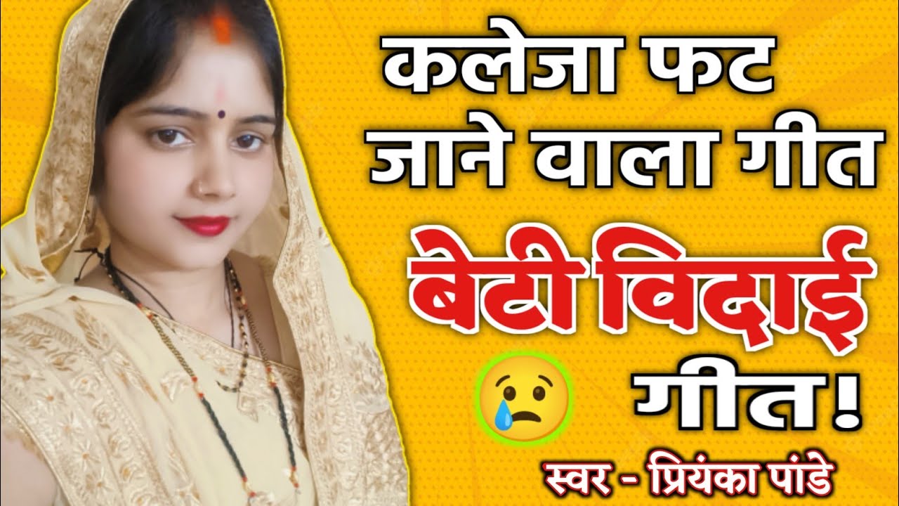 डढ़िया बईठल चिरईयां बोले हो (बेटी विदाई गीत) प्रियंका पांडे 😢 #betividaigeet #lokgeet  😢