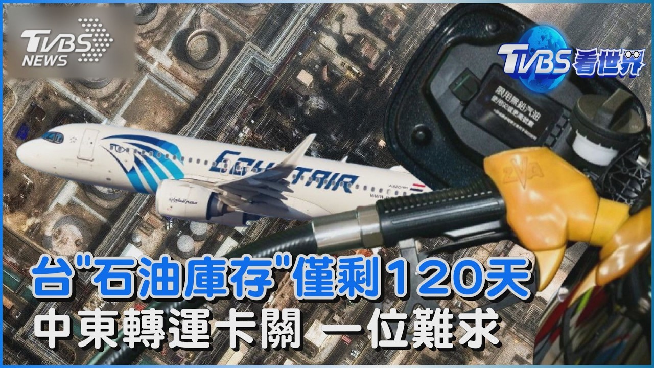 姆茲斷航 台「石油庫存僅剩120天」 中東飛不出也難進!歐洲機場櫃檯一位難求｜TVBS看世界PODCAST@tvbsnews24live