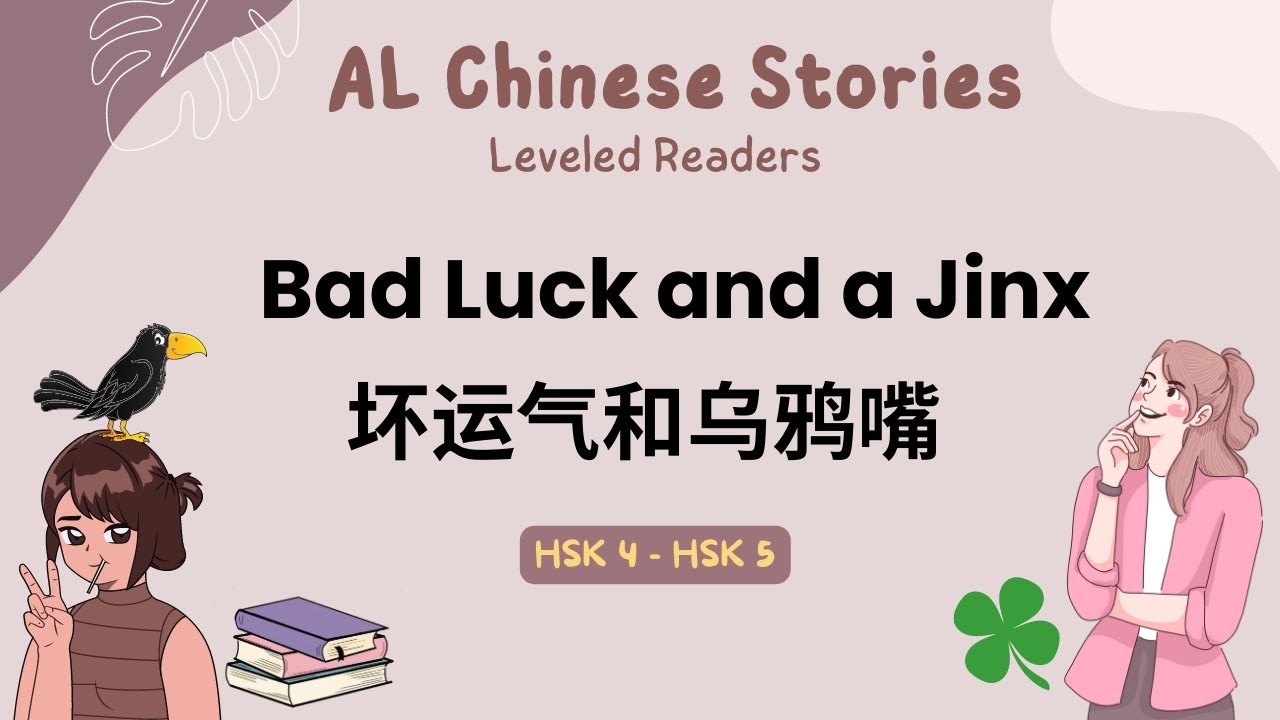 听故事学中文 AL Chinese Stories for Advanced Chinese Learners 高级中文 Natural Reading Speed (HSK 4, HSK 5)