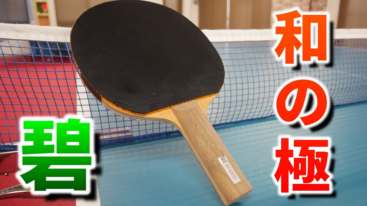 最高のラケットに出会ったかもしれない【卓球・レビュー】