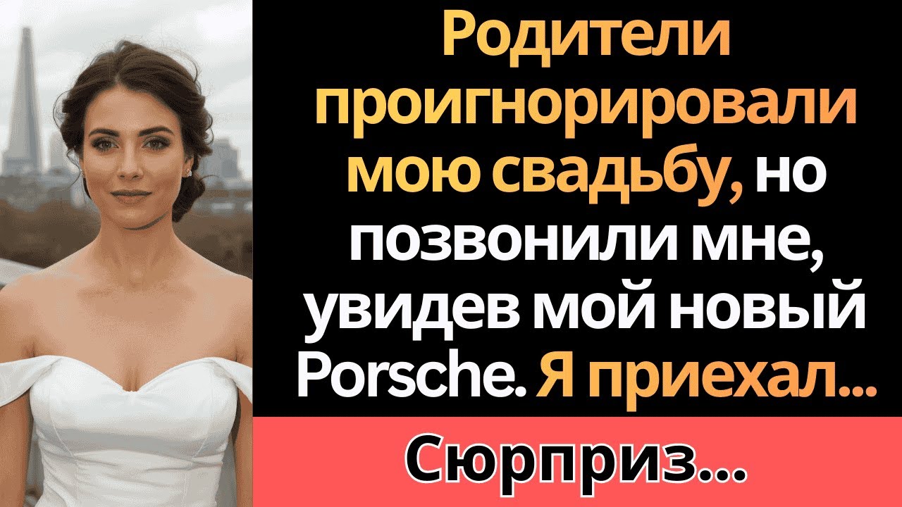 Родители пропустили мою свадьбу, но позвонили мне, как только увидели мой новый Porsche. карма