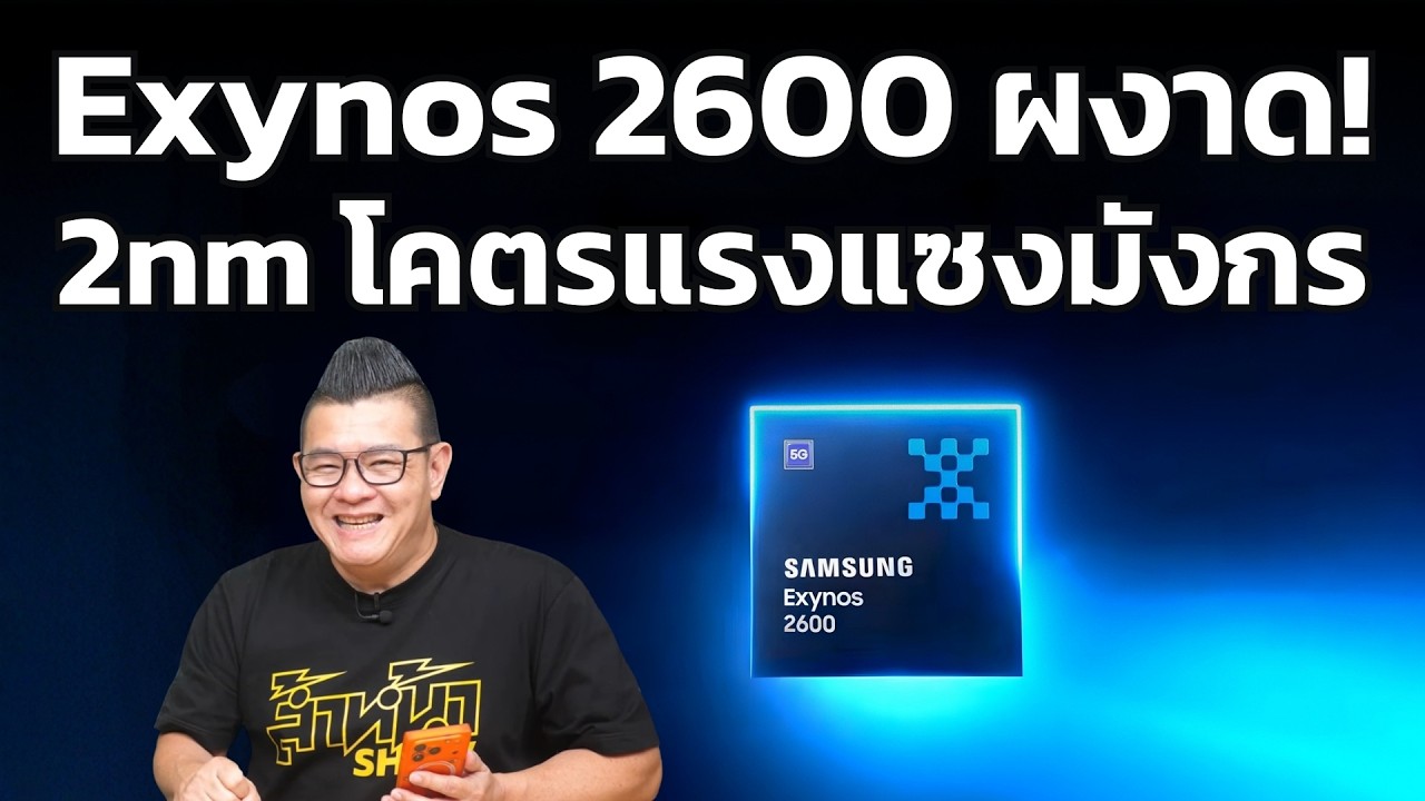Exynos 2600 ผงาด! โชว์ผลทดสอบ GPU แซงหน้า Snapdragon 8 Elite Gen 5 แบบขาดลอย