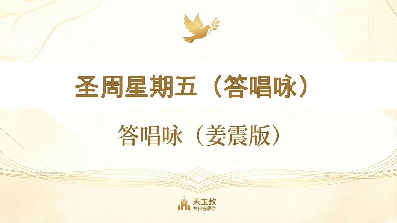 圣周星期五（答唱咏） :答唱咏 姜震版