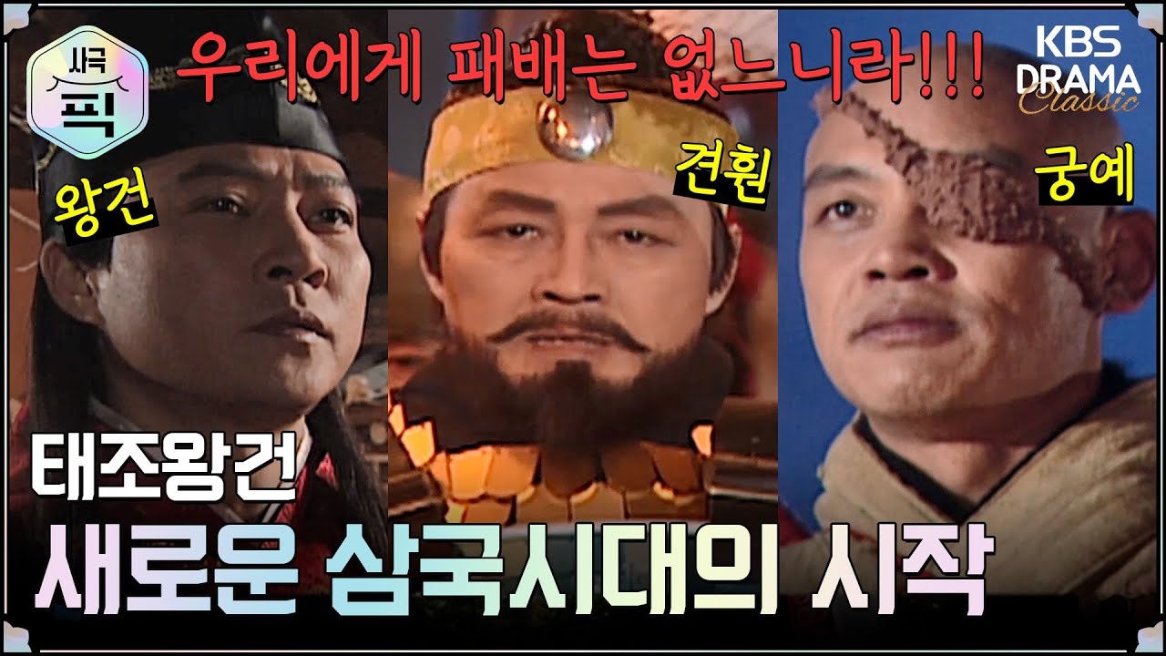 [사극픽][태조왕건 모음.Zip] [Ep1] 새로운 삼국시대의 시작 | KBS 방송