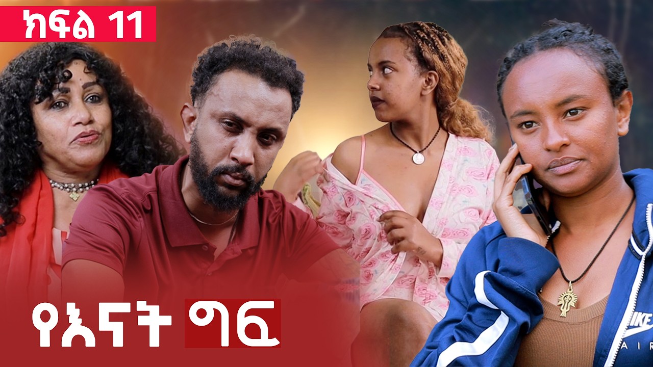 የእናት ግፍ ክፍል 11  ll የባልዋን እናት እምታሰቃየው ሚስት