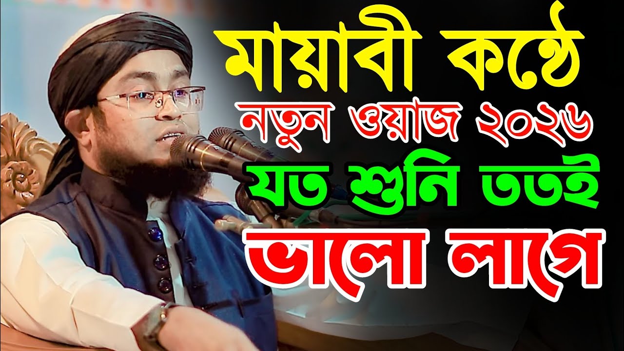 মায়াবী কন্ঠে নতুন ওয়াজ যত শুনি ততই ভালো লাগে  || মুফতি মানছুর জাহান কাসেমী ওয়াজ || 01646364750