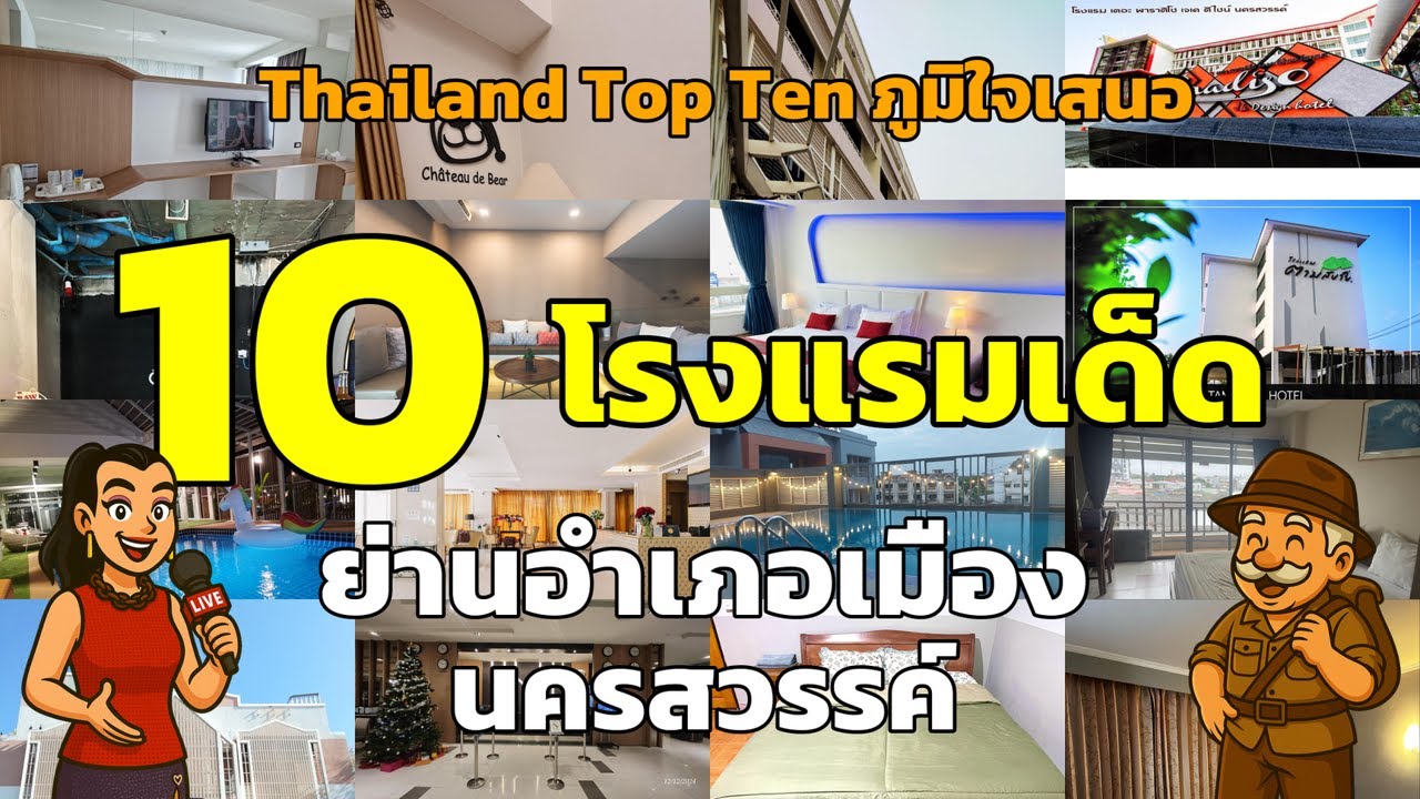 10 อันดับโรงแรมเด็ดในอำเภอเมือง นครสวรรค์ ที่คุณต้องห้ามพลาด! 🏨✨ #โรงแรมนครสวรรค์ #ที่พักอำเภอเมือง