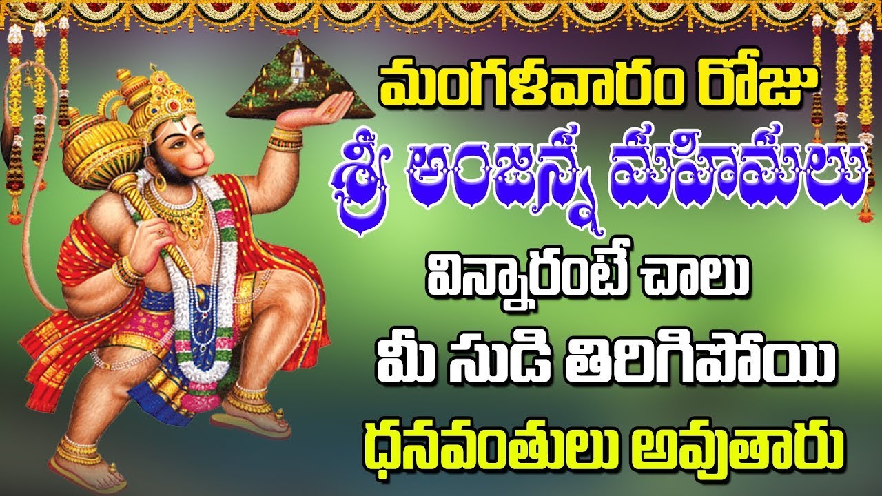 మంగళవారం రోజు శ్రీ అంజన్న మహిమలు విన్నారంటే చాలు మీ సుడి తిరిగిపోయి ధనవంతులు అవుతారు