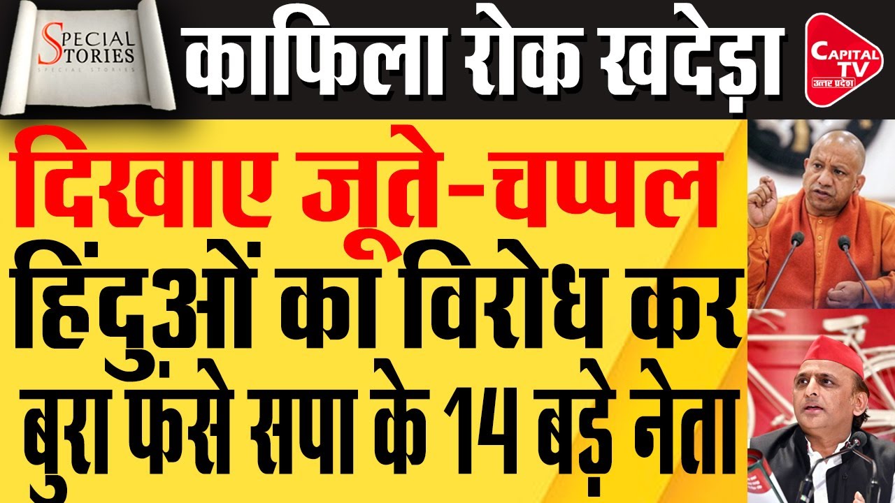 हिंदुओं का विरोध अखिलेश को पड़ा भारी, फूंका गया पुतला ! | Capital TV Uttar Pradesh